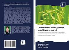 Генетическое исследование риса(Oryza sativa L.) kitap kapağı