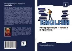 Portada del libro de Интерпретация - теория и практика