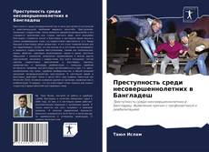 Обложка Преступность среди несовершеннолетних в Бангладеш