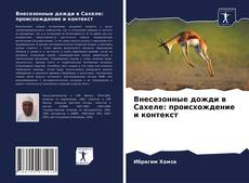 Внесезонные дожди в Сахеле: происхождение и контекст kitap kapağı