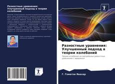 Обложка Разностные уравнения: Улучшенный подход в теории колебаний