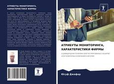 Обложка АТРИБУТЫ МОНИТОРИНГА, ХАРАКТЕРИСТИКИ ФИРМЫ