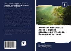 Portada del libro de Экология мангровых лесов и оценка поглощения углерода: Коморские острова