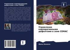 Portada del libro de Управление корпоративными дефолтами в зоне CEMAC