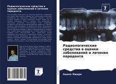 Portada del libro de Радиологические средства в оценке заболеваний и лечения пародонта
