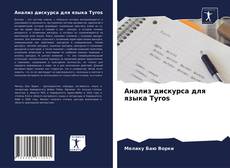 Copertina di Анализ дискурса для языка Tyros