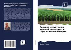 Portada del libro de Реакция кукурузы на коровий навоз, азот и серу в саванне Нигерии