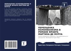 Bookcover of ПЕРЕОЦЕНКА КОЛОНИАЛИЗМА В РОМАНЕ ФРАЕРА МАРТИНА ДЕ МУРУА