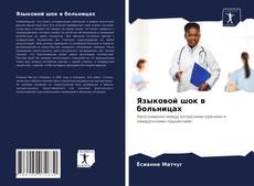 Обложка Языковой шок в больницах