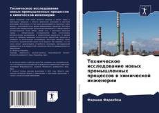 Buchcover von Техническое исследование новых промышленных процессов в химической инженерии