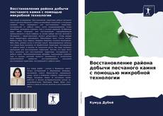 Восстановление района добычи песчаного камня с помощью микробной технологии kitap kapağı