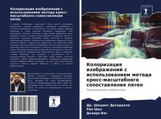 Обложка Колоризация изображений с использованием метода кросс-масштабного сопоставления пятен