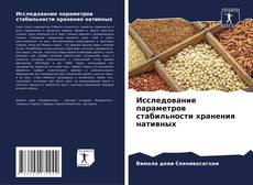 Couverture de Исследование параметров стабильности хранения нативных