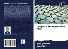 Графен в исследованиях воды kitap kapağı
