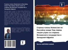 Buchcover von Страны-члены Комиссии по бассейну озера Чад перед лицом угроз со стороны Исламского государства в Западной Африке