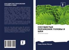 Buchcover von СОСУДИСТЫЕ ПОРАЖЕНИЯ ГОЛОВЫ И ШЕИ