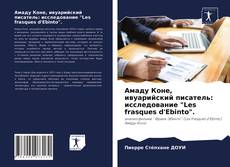 Buchcover von Амаду Коне, ивуарийский писатель: исследование "Les frasques d'Ebinto".