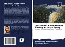 Buchcover von Диагностика воздействия на окружающую среду
