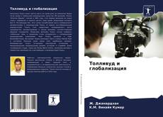 Толливуд и глобализация kitap kapağı