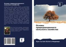 Buchcover von Основы природоохранного сельского хозяйства