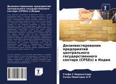 Buchcover von Дезинвестирование предприятий центрального государственного сектора (CPSEs) в Индии