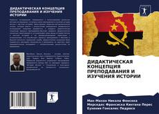 Portada del libro de ДИДАКТИЧЕСКАЯ КОНЦЕПЦИЯ ПРЕПОДАВАНИЯ И ИЗУЧЕНИЯ ИСТОРИИ