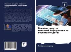 Влияние средств массовой информации на воспитание детей kitap kapağı