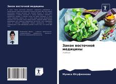 Обложка Закон восточной медицины