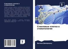 Стволовые клетки в стоматологии kitap kapağı