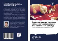 Copertina di Стандартизация системы капельного фертигации для чесночных культур