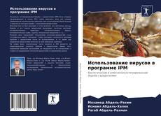 Использование вирусов в программе IPM kitap kapağı