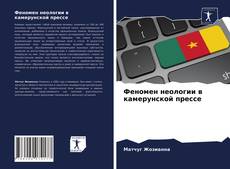 Обложка Феномен неологии в камерунской прессе