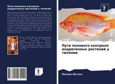Пути полового контроля андрогенных растений у тиляпии kitap kapağı