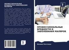 Bookcover of ПРОФЕССИОНАЛЬНЫЕ ВРЕДНОСТИ И ЗАБОЛЕВАНИЯ МАЛЯРОВ