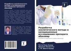 Разработка аналитического метода и валидационные исследования препарата абакавир kitap kapağı