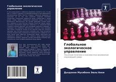 Глобальное экологическое управление kitap kapağı
