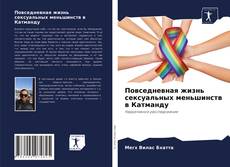 Обложка Повседневная жизнь сексуальных меньшинств в Катманду