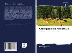 Клонирование животных kitap kapağı