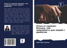 Обложка Отказ от курения: Больше, чем зависимость для людей с диабетом