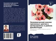 Обложка Экономический анализ срезанных цветов в полисадниках в районе Джабалпура