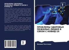 Обложка ПРОБЛЕМЫ ЗДОРОВЬЯ ПОЖИЛЫХ ЛЮДЕЙ В СВЯЗИ С КОВИД-19