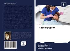 Пьезохирургия kitap kapağı