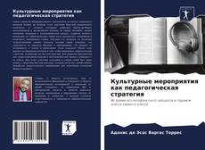 Культурные мероприятия как педагогическая стратегия kitap kapağı