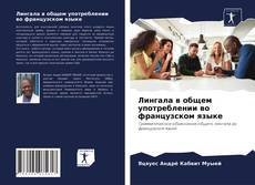 Лингала в общем употреблении во французском языке kitap kapağı