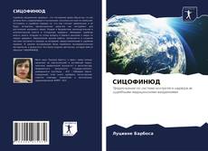 СИЦОФИНЮД kitap kapağı