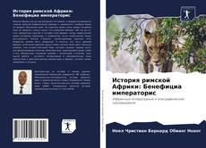 История римской Африки: Бенефициа императорис kitap kapağı
