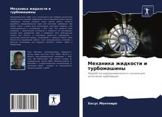 Обложка Механика жидкости и турбомашины