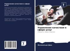 Обложка Управление качеством в сфере услуг