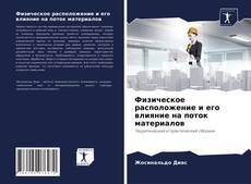 Обложка Физическое расположение и его влияние на поток материалов