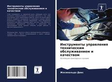 Обложка Инструменты управления техническим обслуживанием и качеством